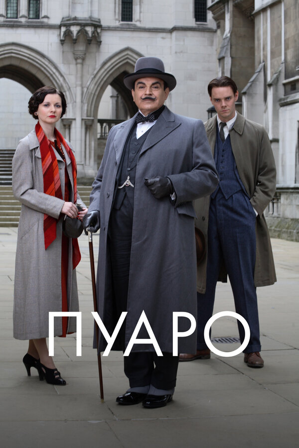 Пуаро 10 сезон сериал постер